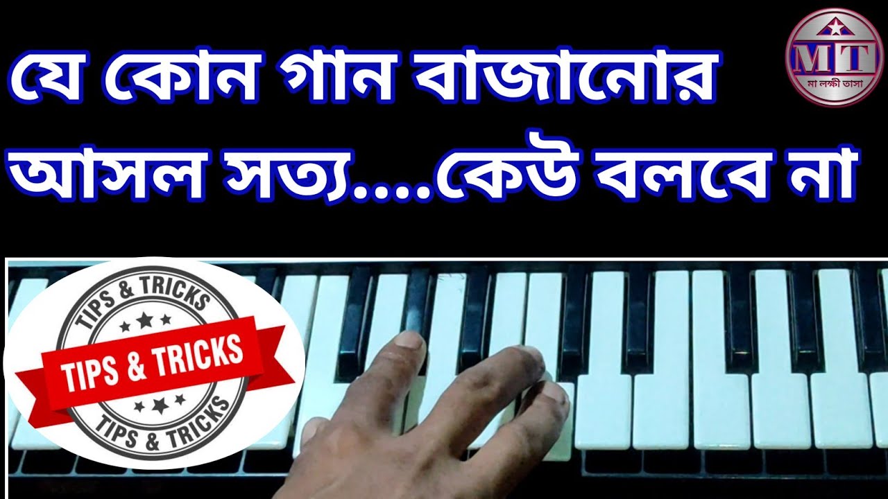 আপনি যে কোন গান তুলতে পারবেন | Maa laxmi tasha | Casio SA 41 | Tips and tricks |