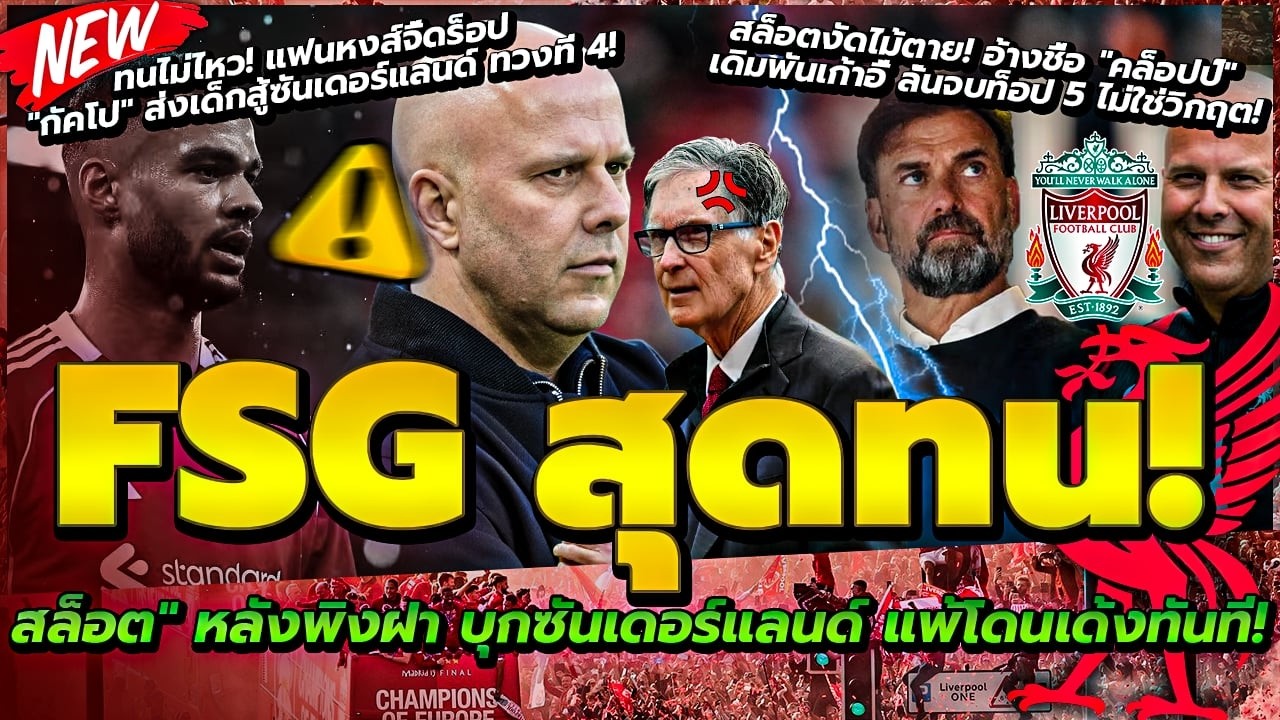 สล็อตคอพาดเขียง บุกแมวดำต้องชนะ แพ้เด้งทันที/สล็อต อ้างชื่อ คล็อปป์ พยุงเก้าอี้/แฟนสั่งดร็อป กัคโป