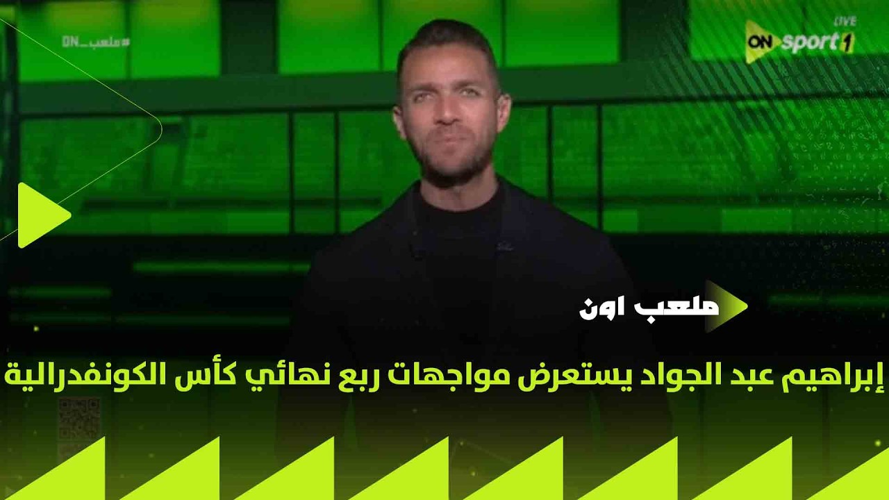 ملعب ON - إبراهيم عبد الجواد يستعرض مواجهات ربع نهائي كأس الكونفدرالية