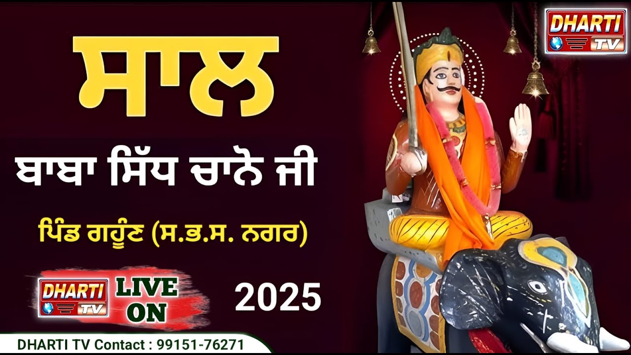 Saal Baba Sidh Chano Ji Village Gahoon Nawanshahr | Baba Sidh Chano Ji @DhartiTv99151-76271
