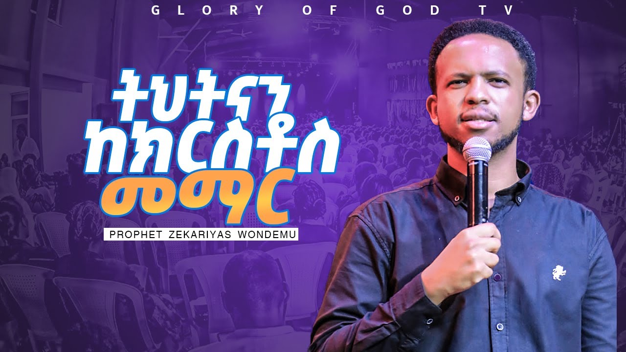 ትህትናን ከክርስቶስ መማር!!  GLORY OF GOD TV @Prophet Zekariyas Wondemu
