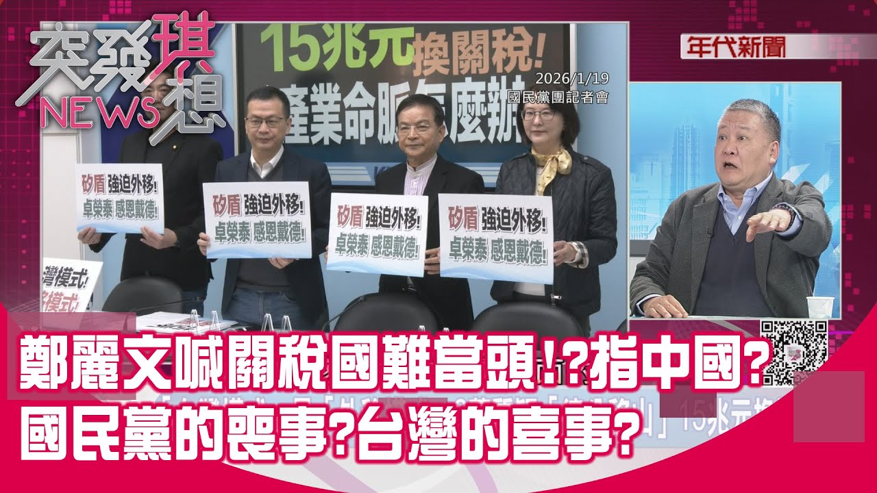 精華片段》鄭麗文喊關稅國難當頭!?指中國?國民黨的喪事?台灣的喜事?【突發琪想】2026.01.19