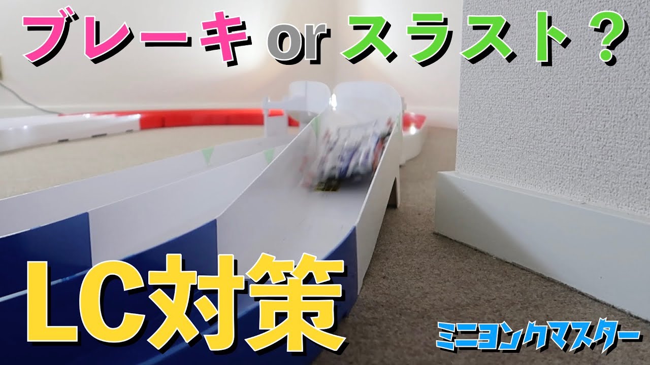 【ミニ四駆】ブレーキとスラスト調整によるレーンチェンジ対策！【ミニヨンクマスター】