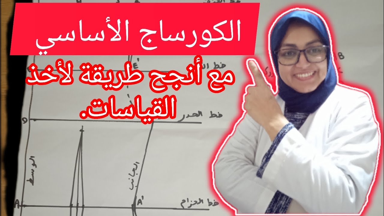 كورساج أساسي ناجح مع طريقة أخذ قياس أنجح/دورة تعليم الفصالةوالخياطةمن الصفر الى الاحتراف/درس19
