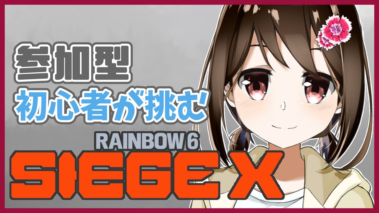 【 R6SX / 参加型 】新シーズンスタート！Rainbow 6 Siege Xに挑戦します！【 Vtuber / 燕支にあ 】