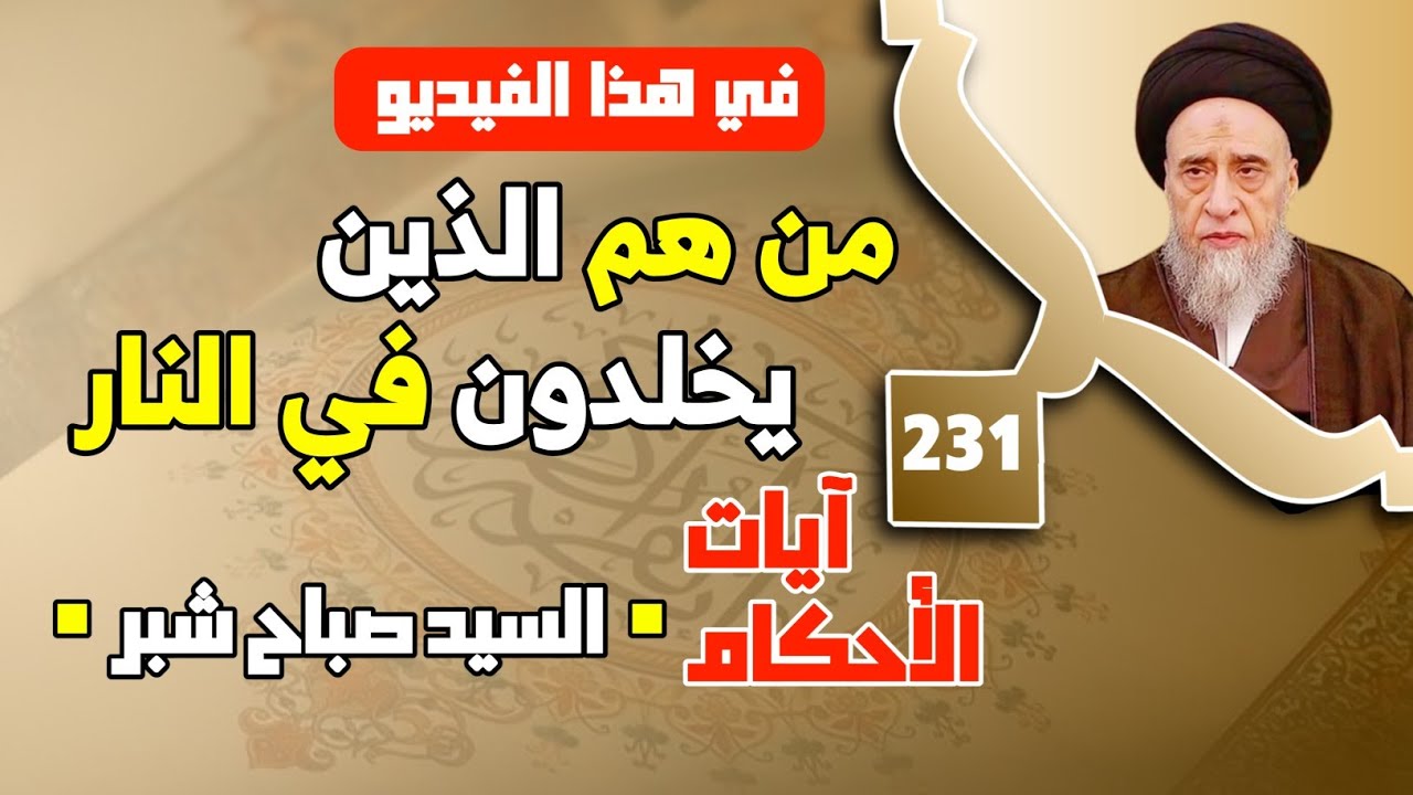 معنى التوبة . من نظريات توثيق الرواة في علم الرجال . من هم الذين يخلدون في النار . السيد صباح شبر. 