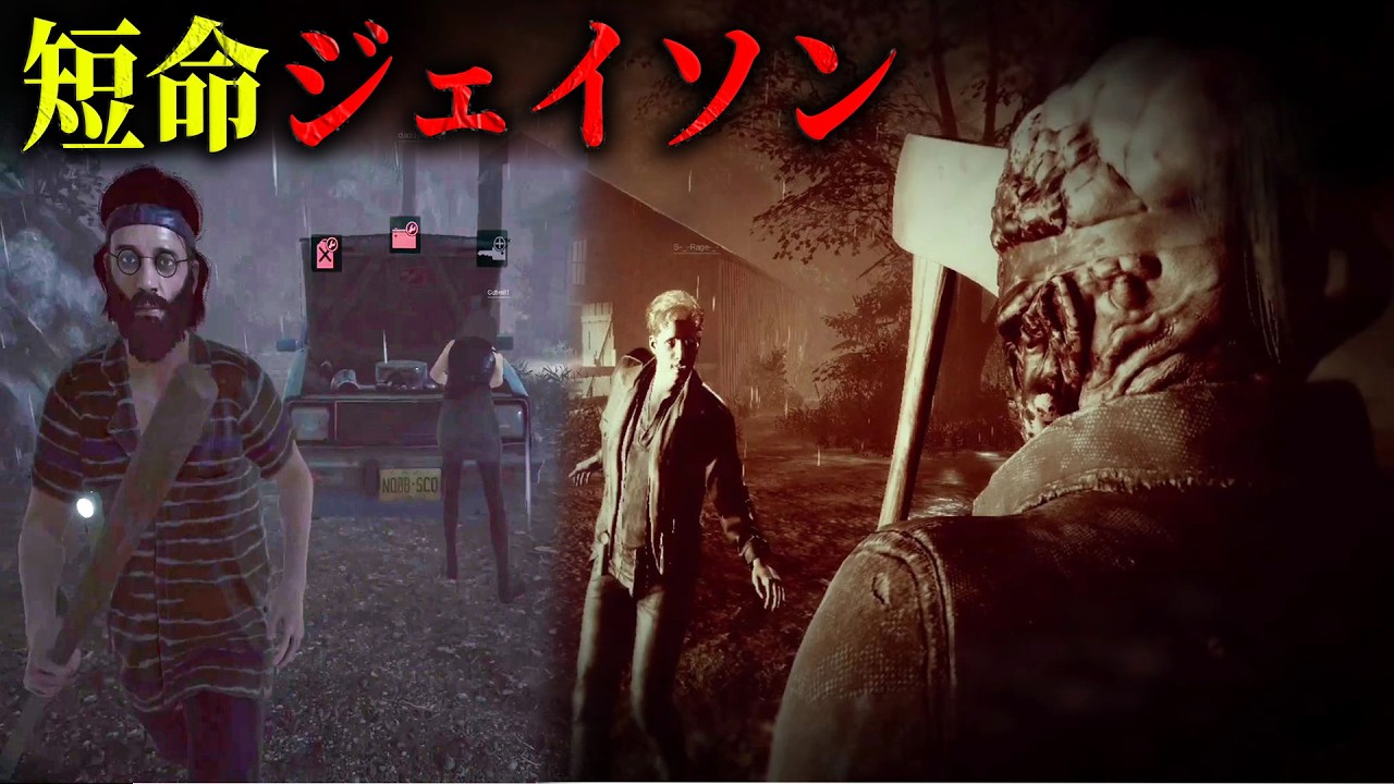 【13日の金曜日】脱出特化サバイバー達のせいで長生きできなかった短命ジェイソン 【 ホラーゲーム実況 】Friday the 13th The Game