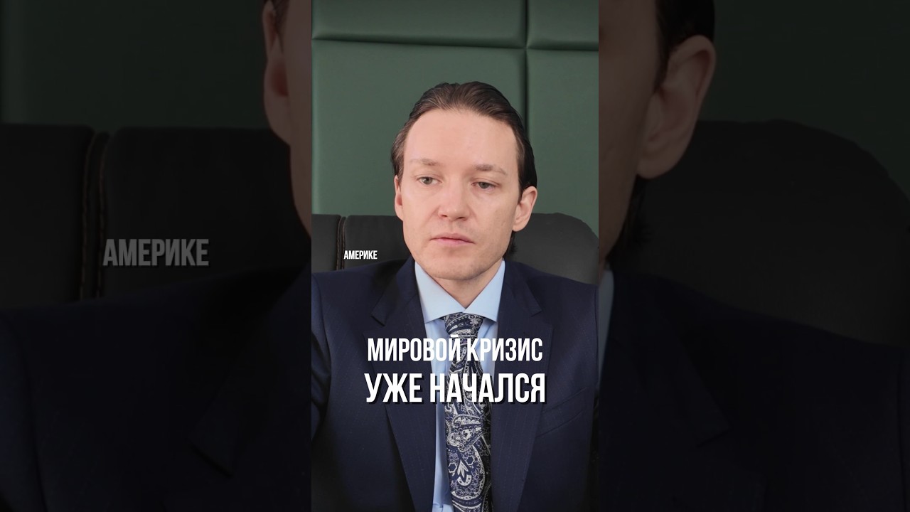 МИРОВОЙ КРИЗИС: почему все побегут скупать доллар? #доллар #кризис #инвестиции