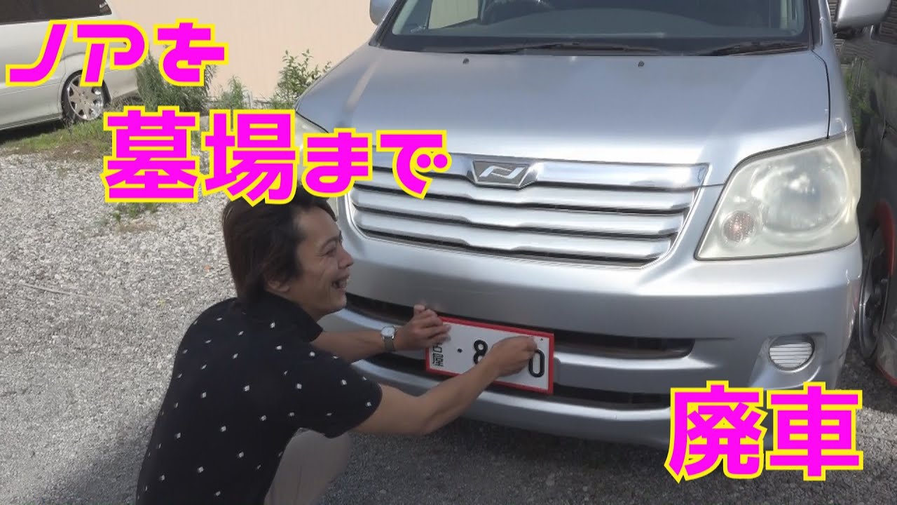 ノア廃車　車の墓場まで！初心者の練習　#ラフ動画