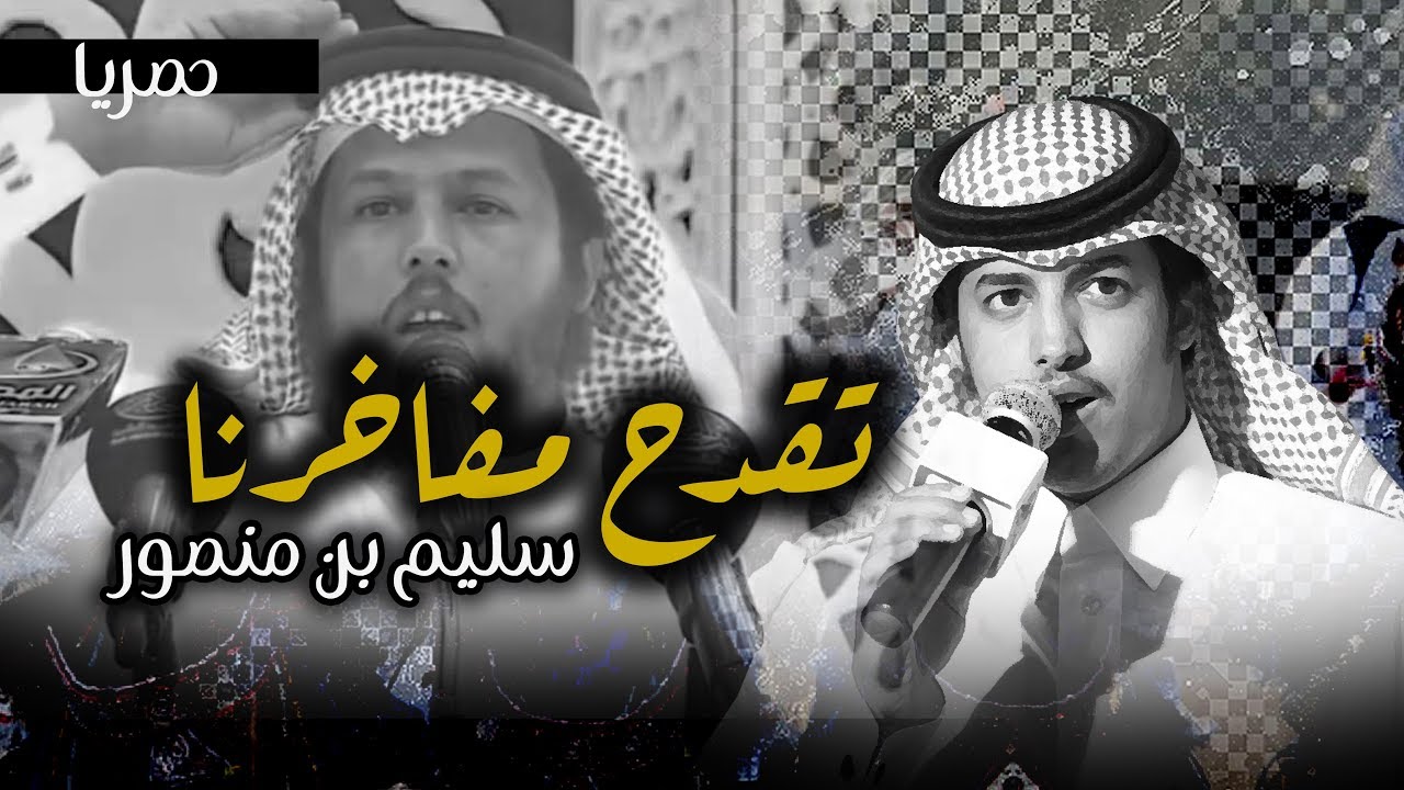 تقدح مفاخرنا قدح رشاش | سليم منصور | اداء _ فواز بن عواض 2018