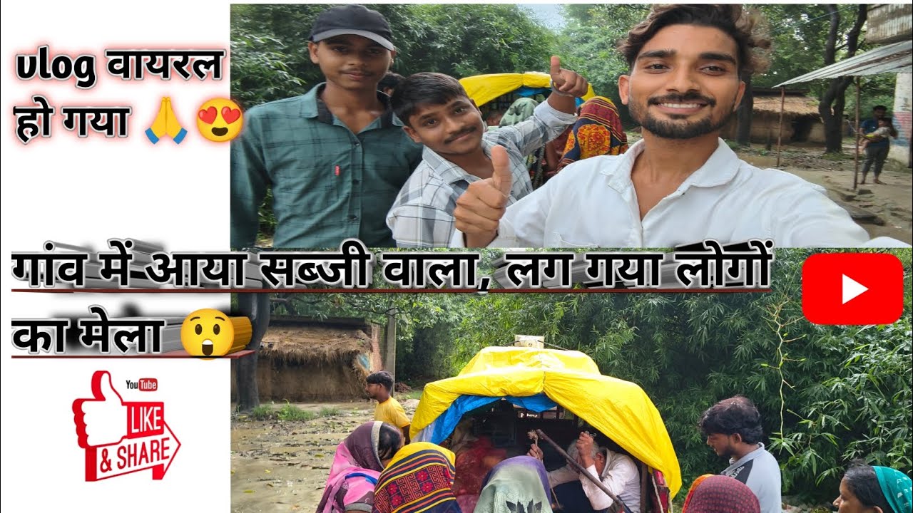 गांव में आया सब्जी वाला लग गया लोगों का भीड़ 😲😲😲😲😲#ब्लॉग#vlog #villegevlog#deshivlog #video #like 