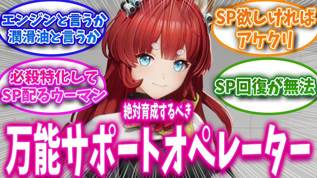 【アークナイツ：エンドフィールド】絶対育成するべき万能サポートオペレーターアケクリに対する管理人達の反応集【エンドフィールド反応】