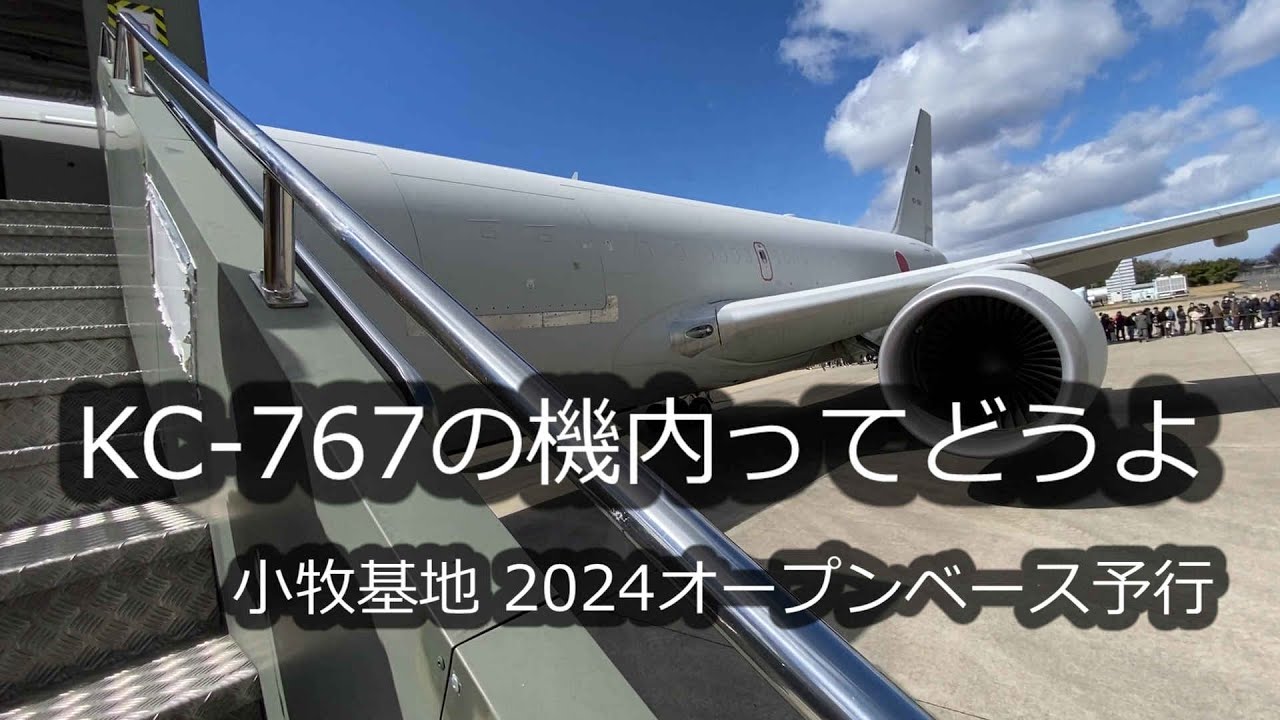 KC-767の機内ってどうよ　小牧、小牧基地 2024オープンベース、小牧基地特別公開入場の機会を得ましたのでその様子を、、