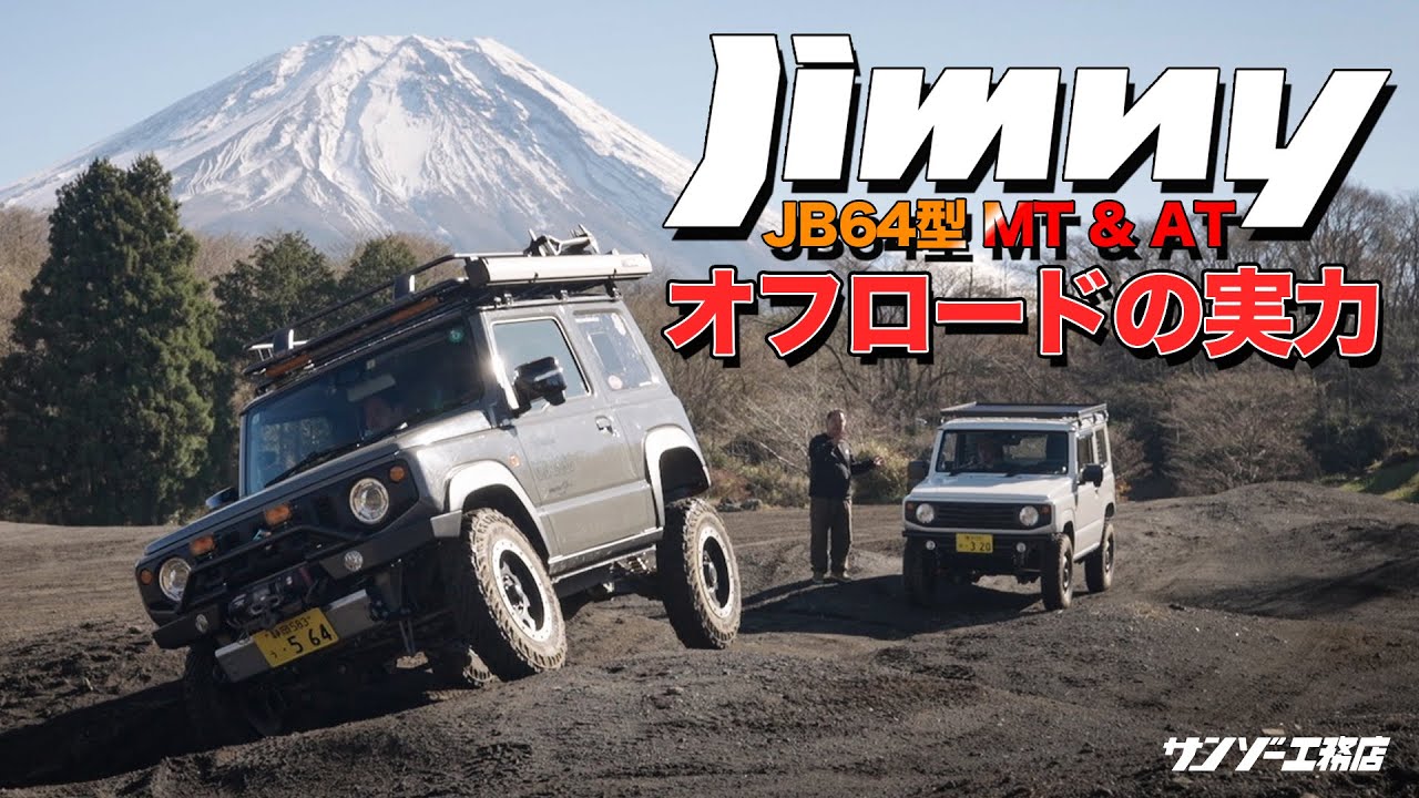 【凄技続出!!】新型ジムニーで挑む本格オフロード / ブレーキLSD、タイトターンなどの凄技伝授