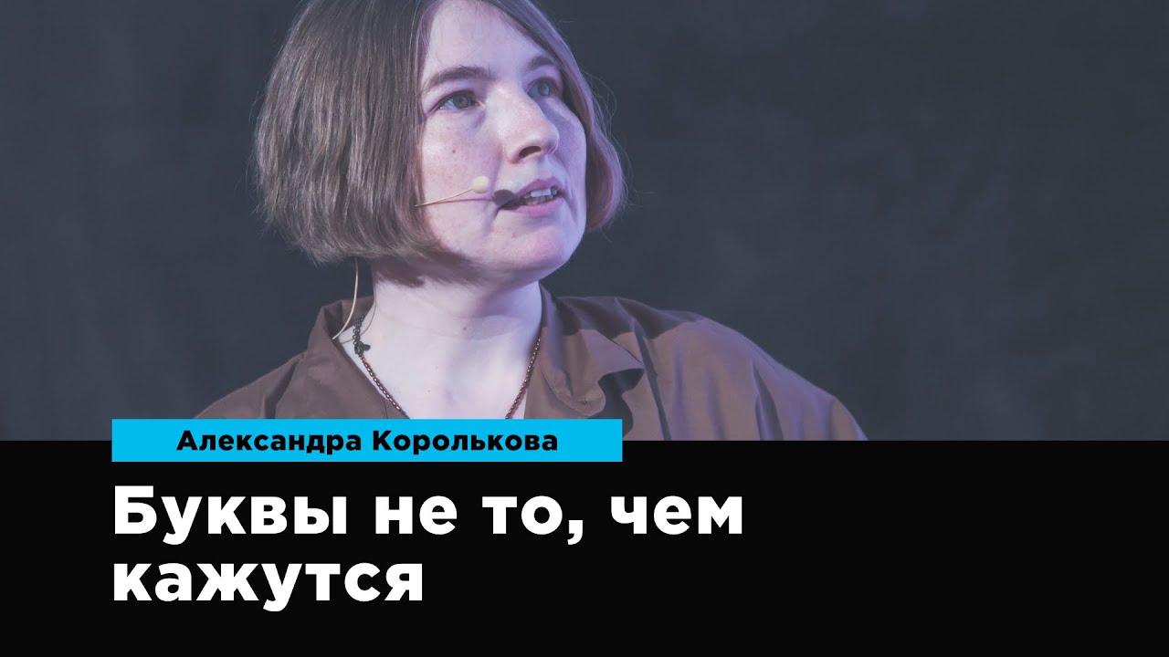 Буквы не то, чем кажутся | Александра Королькова | Prosmotr
