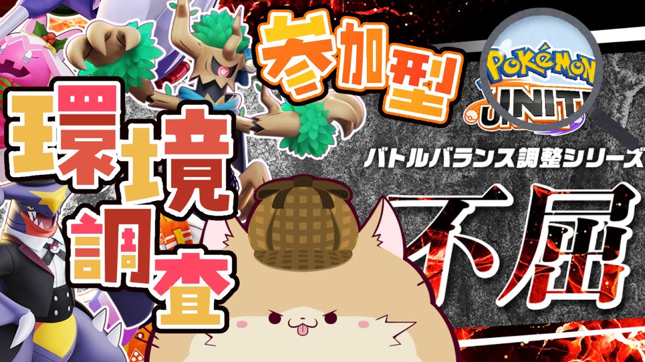 【参加型/ユナイト】今期の要注意ポケモンは…？環境調査だー！！#ポケモンユナイト #vtuber ぽめらにまる🐾