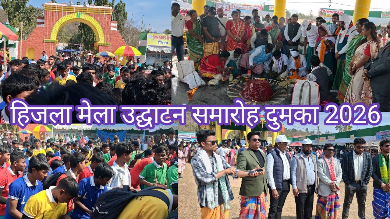 HIZLA MELA UDGHATAN 2026 //हिजला मेला  उद्घाटन समारोह दुमका 2026