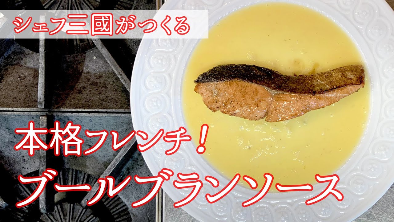 #097『ブールブランソース』本格フランス料理のソース｜シェフ三國の簡単レシピ
