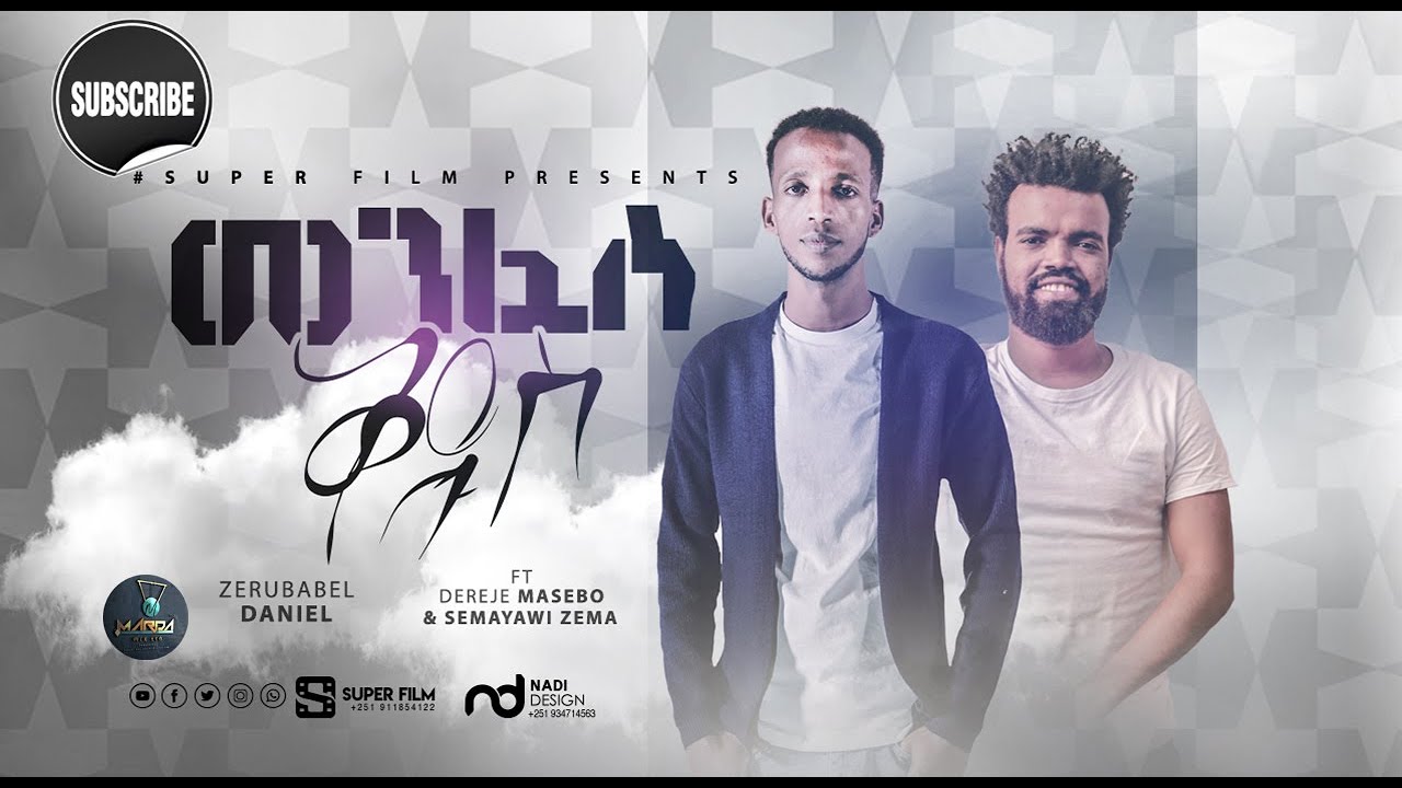 Zerubabel Daniel FT Dereje Masebo & Semayawi Zema /መንፈስ ቅዱስ/ New Ethiopian  protestant Mezmur 2020