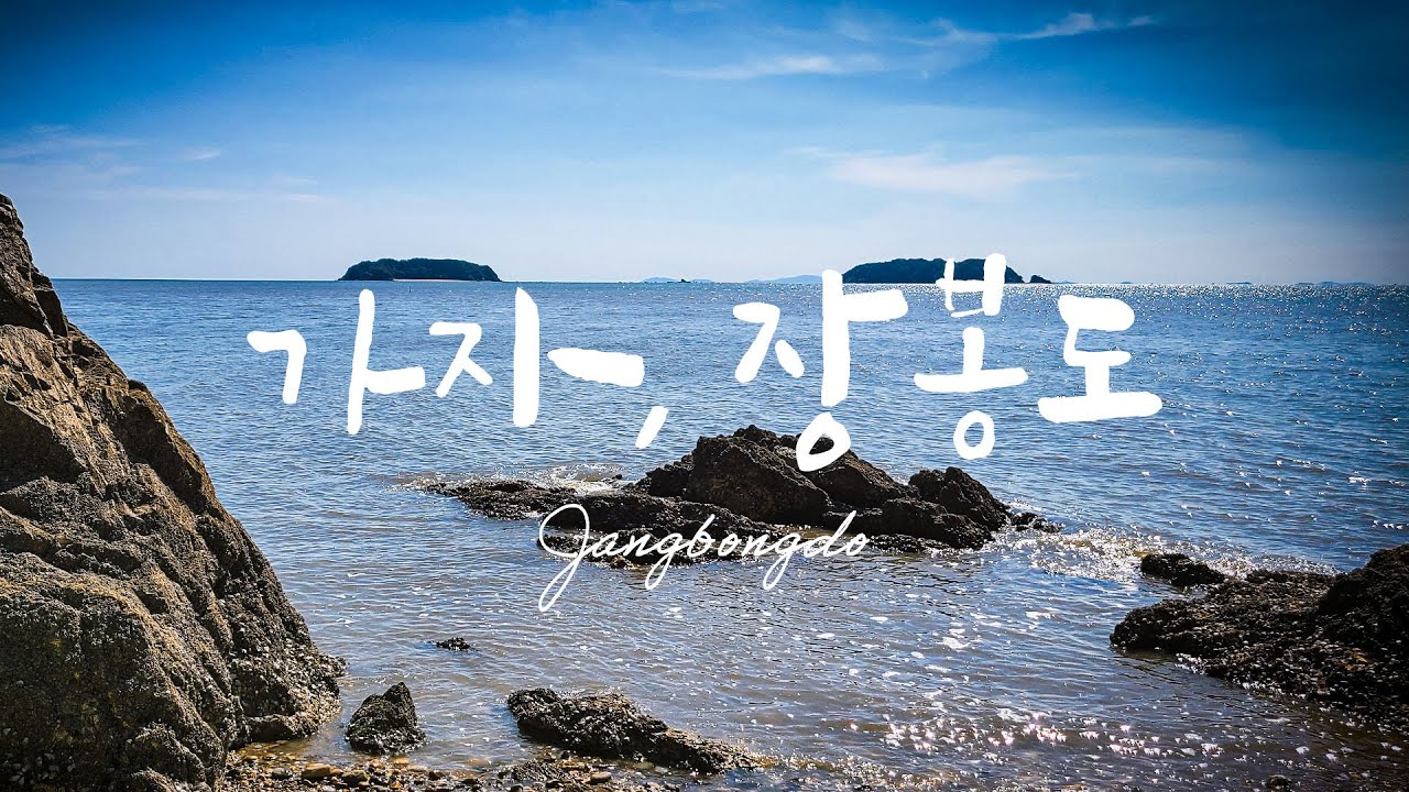 가자,장봉도 인천 섬여행 그냥 여기서 살까? 세남자 낚시 한들해변 욕쟁이식당  [4K] 직진본능 시즌2 ep25