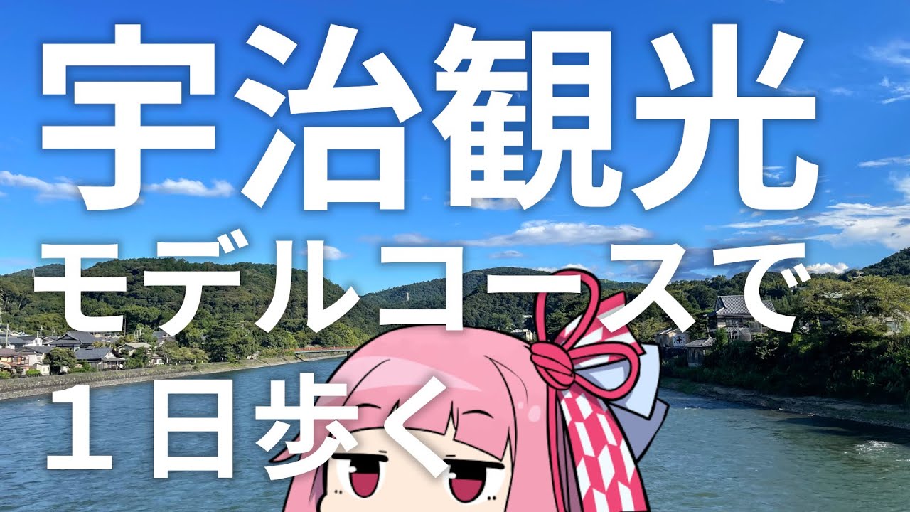 徒歩で回れる！宇治の一日観光モデルコース【京都観光】