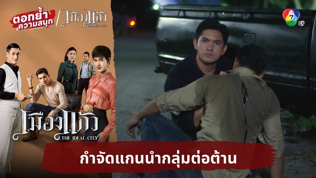 กำจัดแกนนำกลุ่มต่อต้าน | ตอกย้ำความสนุก เมืองแก้ว EP.9