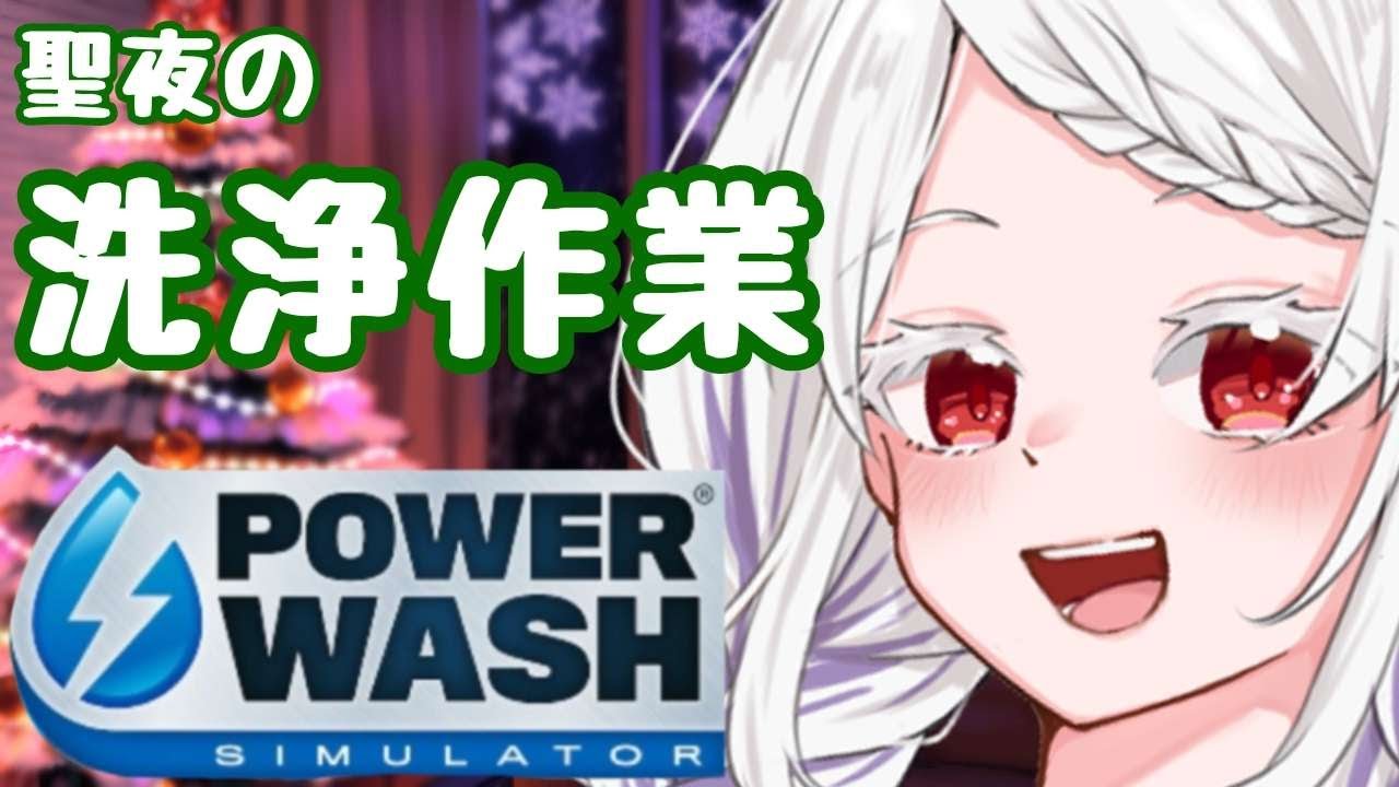 【PowerWash Simulator】メリークリスマス！つまり大掃除の時間！！【鈴鳴うーる】【#新人Vtuber】