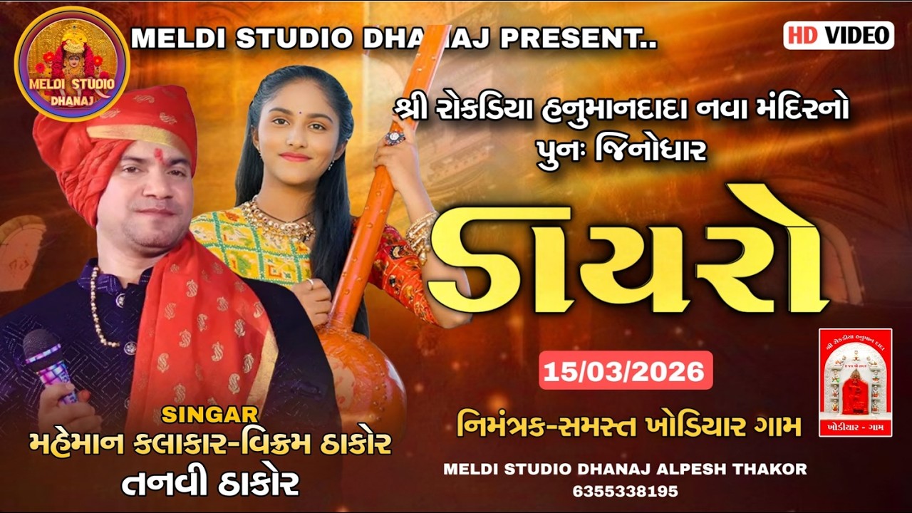 🔴 વિક્રમ ઠાકોર, તનવી ઠાકોર❗ડાયરો ❗શ્રી રોકડિયા હનુમાનદાદા નવા મંદિરનો પુનઃ જિનોધાર❗ખોડિયાર❗