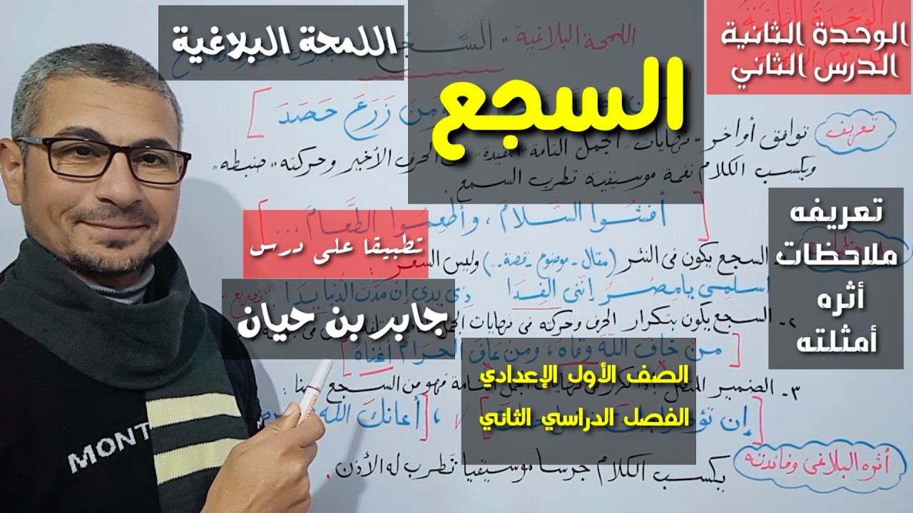 السجع ـ اللمحة البلاغية على درس (جابر بن حيان) الصف الأول الإعدادي / الفصل الدراسي الثاني