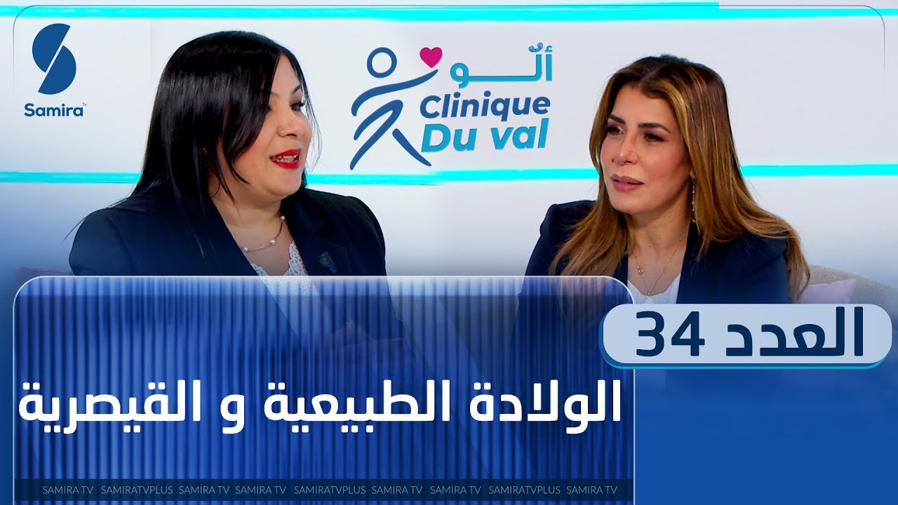 ألو cliniqueduval - الولادة الطبيعية أو القيصرية