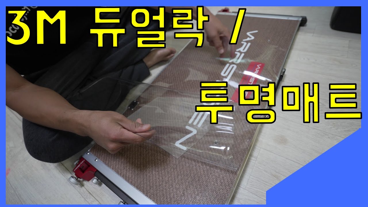 3M 듀얼락으로 투명매트 깔판으로 사용하기.