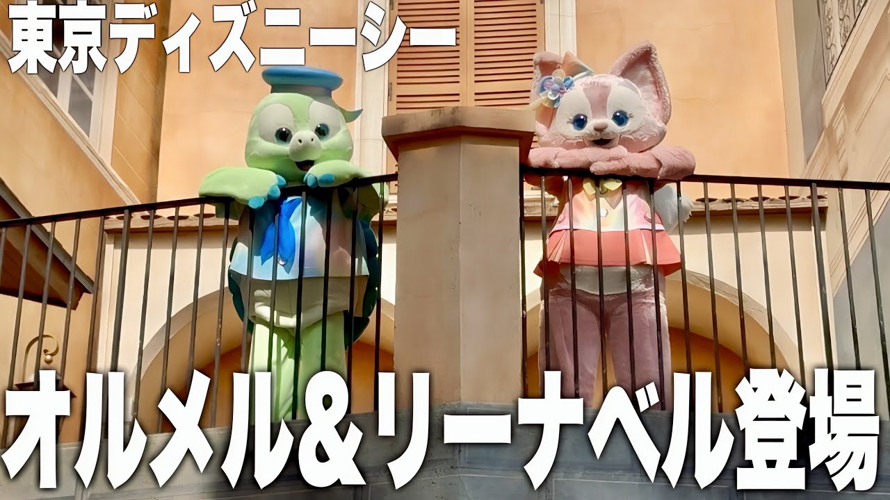 【TDS】オルメル＆リーナベル登場 2025-10-07