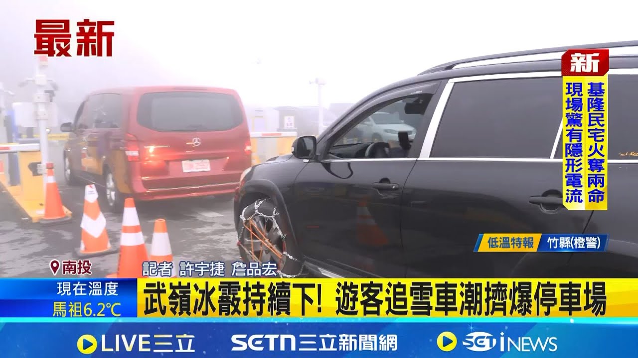 武嶺冰霰持續下! 遊客追雪車潮擠爆停車場 武嶺駕駛排隊近30分鐘 為追雪不罷休苦候 │記者  許宇捷 詹品宏│新聞一把抓20260122│三立新聞台