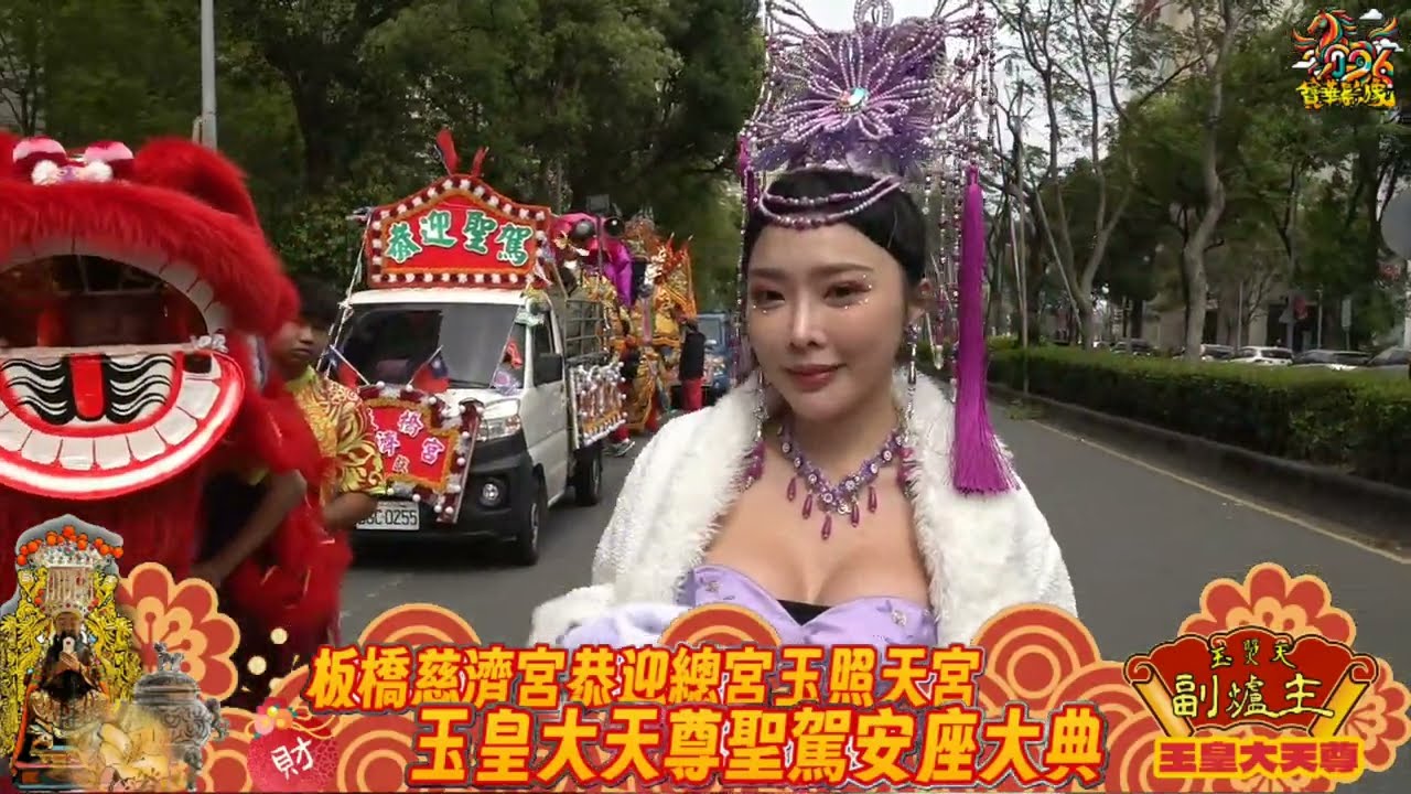 2026（丙午年）【爐主】恭迎«玉照天宮玉皇大天尊»聖駕安座