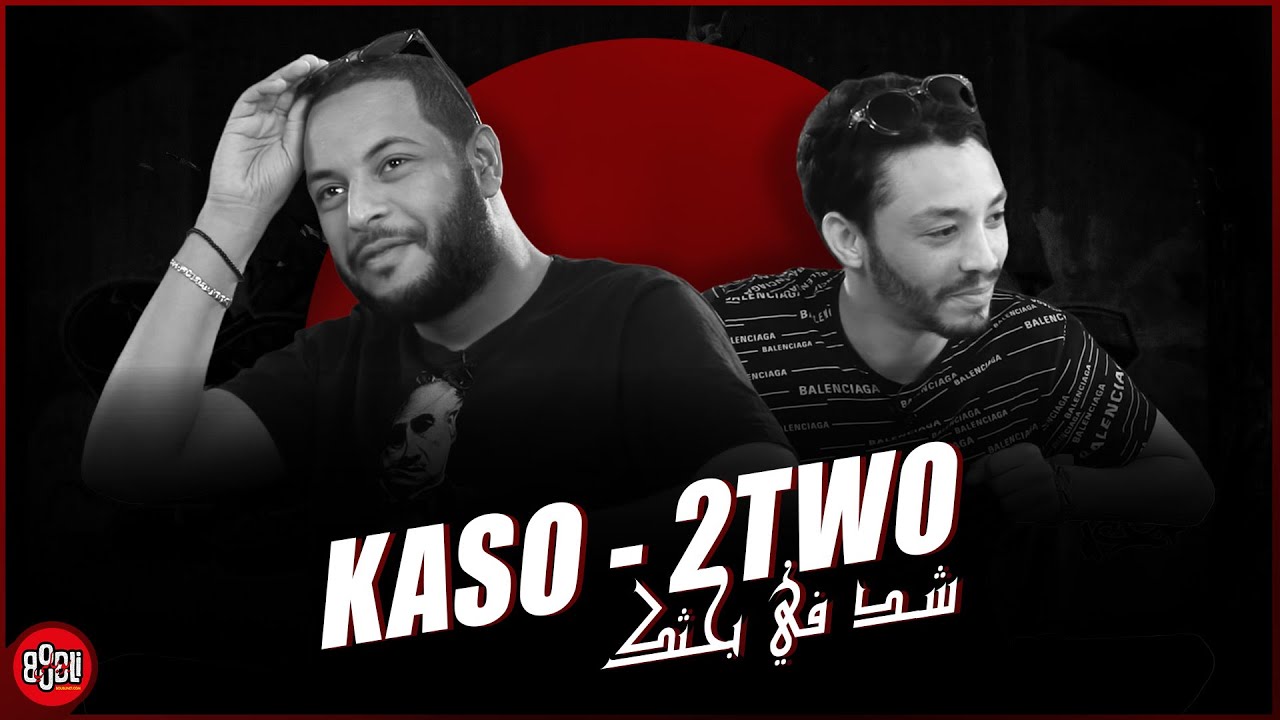 CFB - (Ft. Kaso & 2Two) كيفاه تحشيه مع خوفك