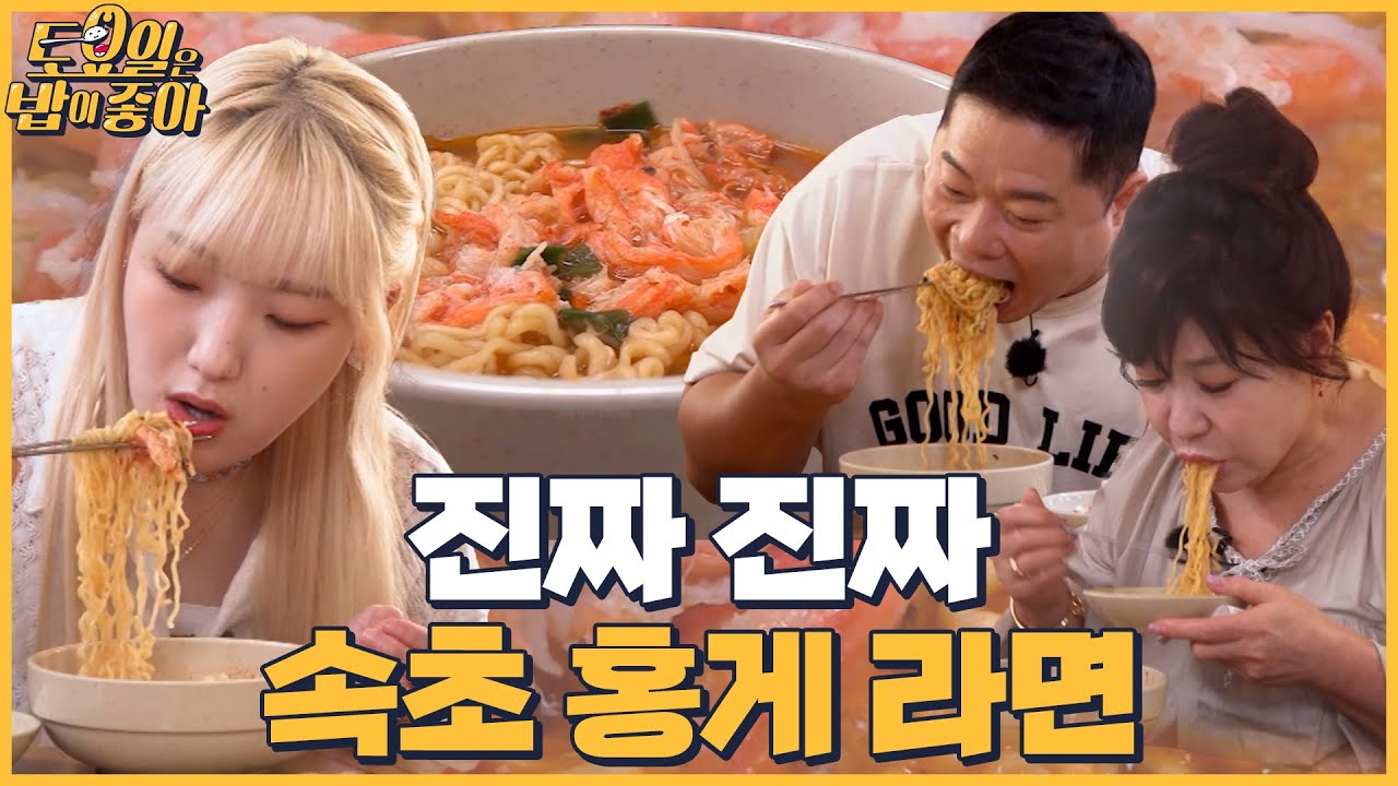 🍚EP.39 속초 리얼 홍게 라면! 제대로 면 만난 김종면☆ 면치기하면 토밥즈 │ 토밥좋아 매주 (토) 오후 5시 본방송