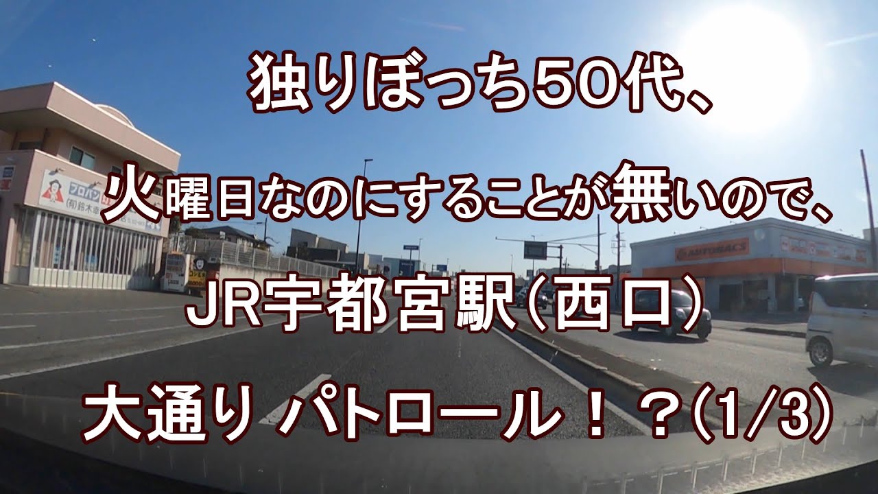 独りぼっち５０代、火曜日なのにすることが無いので、JR宇都宮駅前（西口）大通り パトロール！？（1/3）