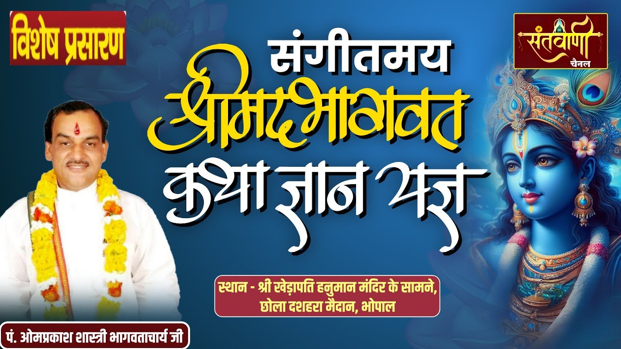 DAY-03 || संगीतमय श्रीमद्भागवत कथा ज्ञानयज्ञ || पं. ओमप्रकाश शास्त्री भागवताचार्य जी || भोपाल