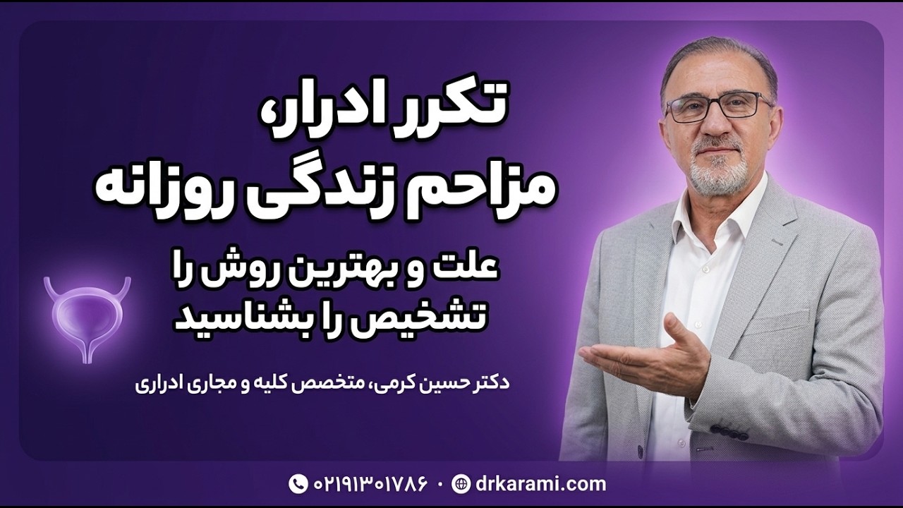 #تکرر_ادرار  مزاحم زندگی روزانه حتما توضیحات#پروفسور_حسین_کرمی  را ببینید!