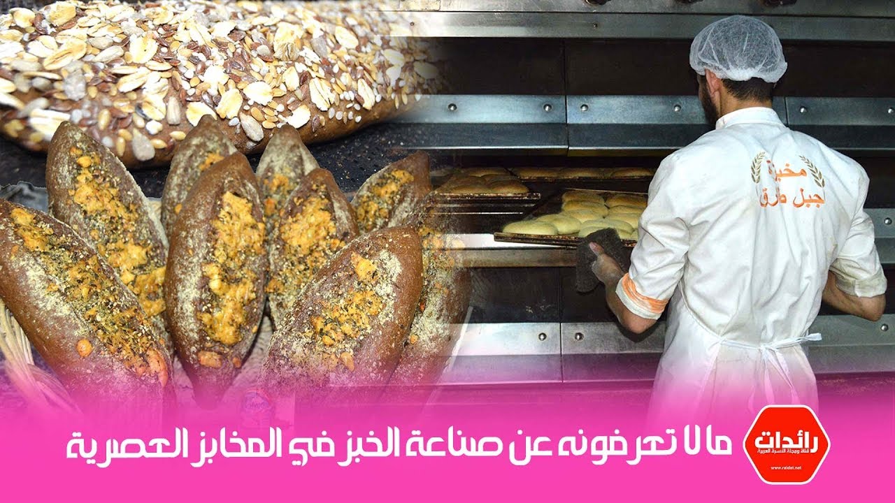 ما لا تعرفونه عن صناعة الخبز في المخابز العصرية