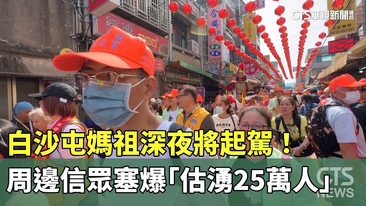 白沙屯媽祖深夜將起駕！　周邊信眾塞爆「估湧25萬人」｜華視新聞 20260412 @CtsTw