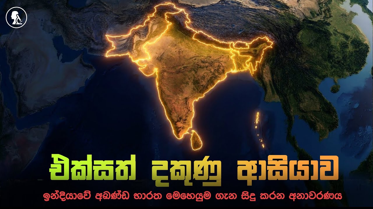 ඇමරිකාව පරදන බලය: එක්සත් දකුණු ආසියාව | The Power to Beat America: United South Asia