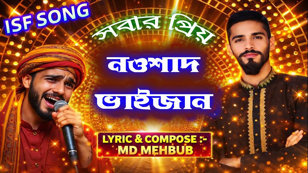 নওশাদ ভাইজান | Noushad Siddique Song | ISF Political Gojol 2026 | ISF Song | #isf | ISF New Song