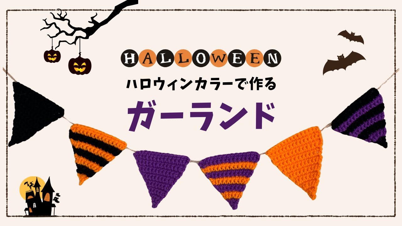 【初心者でも簡単♪】ハロウィンカラーで作るガーランド