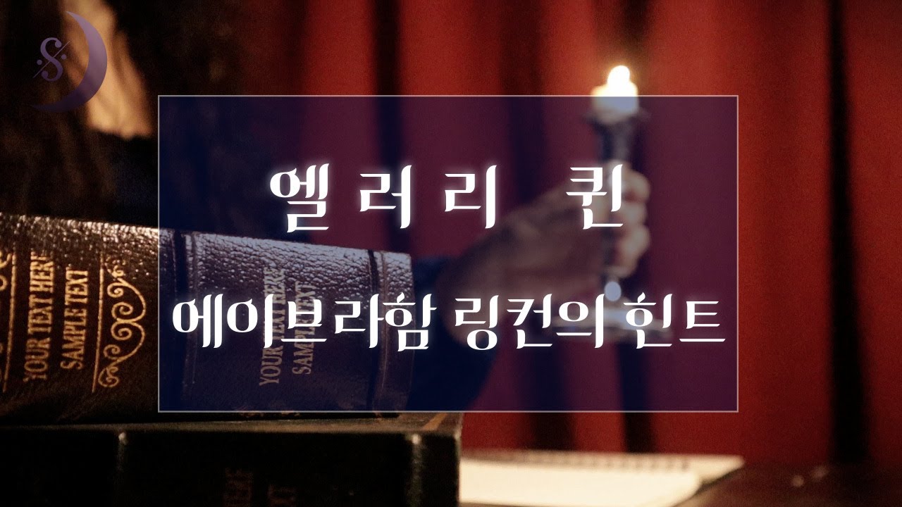 미스터리의 거장 엘러리 퀸의 에이브라함 링컨의 힌트/ ASMR