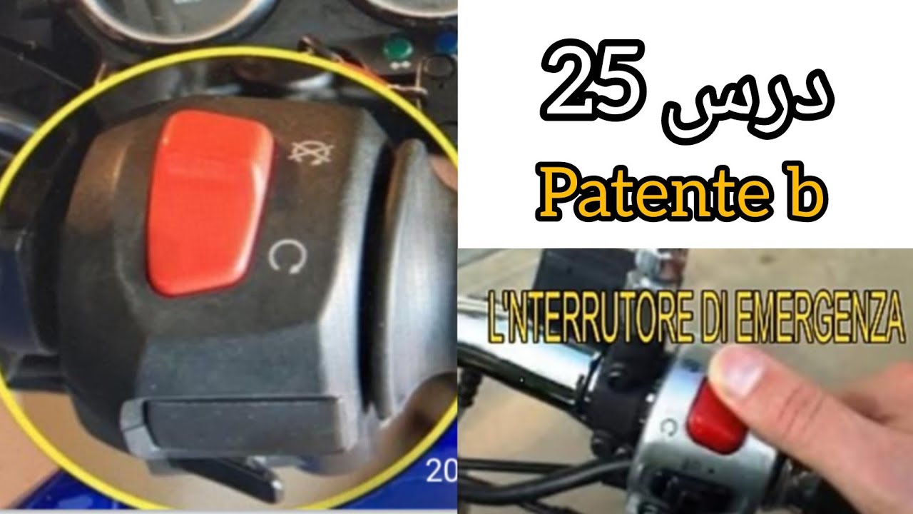interruttore di emergenza.الدرس 25.patente b 