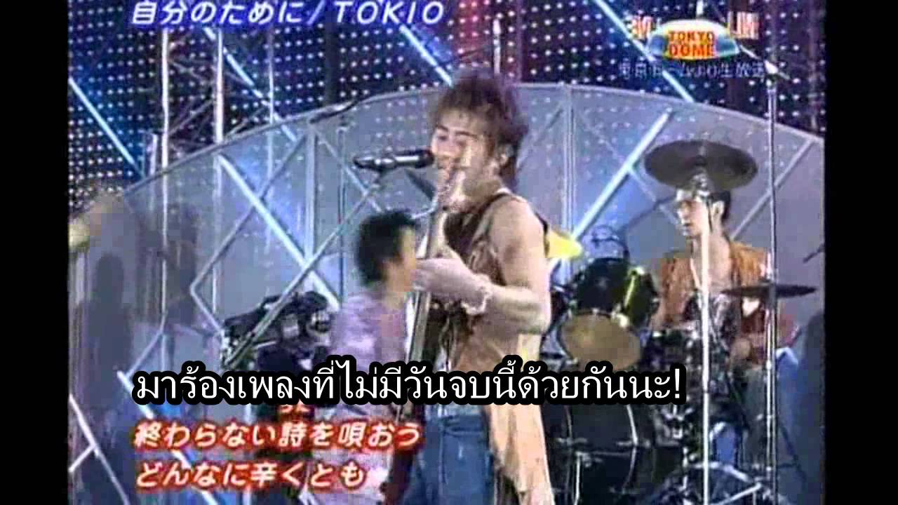 (THAI SUB) 自分のために - TOKIO