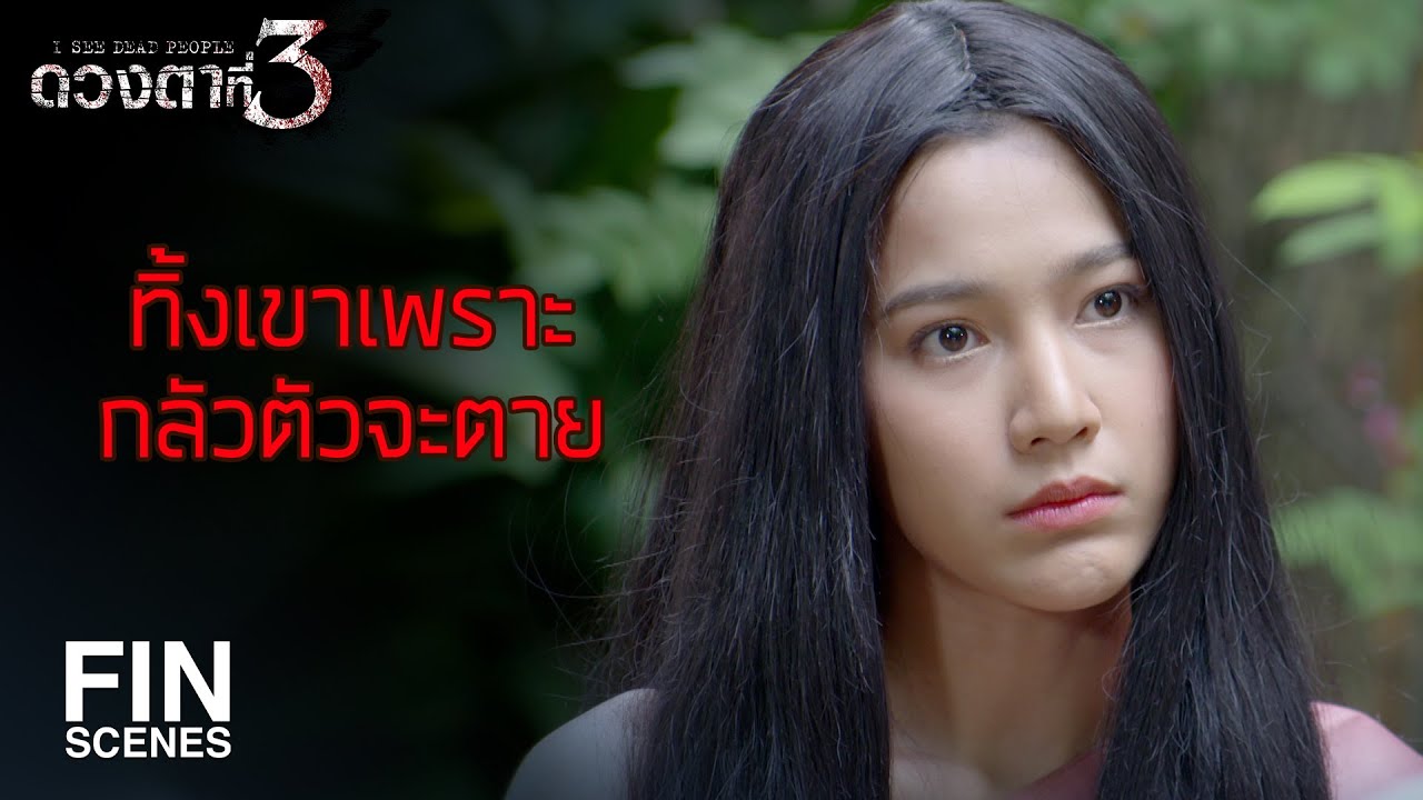 FIN | ไอ้พังพอนไม่มีหัว ไอ้ตัวหนอนในโคลนตม | ดวงตาที่ 3 EP.12 | Ch3Thailand