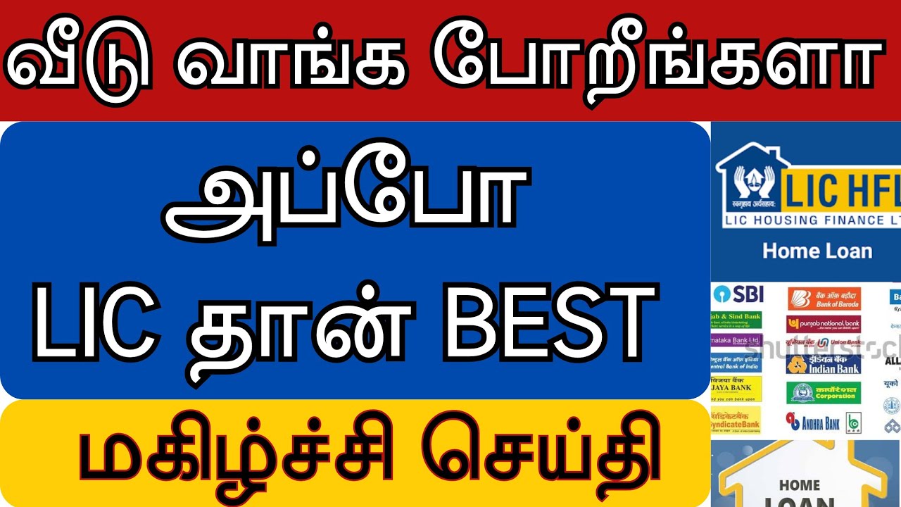 வீடு வாங்குபவர்களுக்கு மகிழ்ச்சியான செய்தி | Home loan interest rate in Tamil