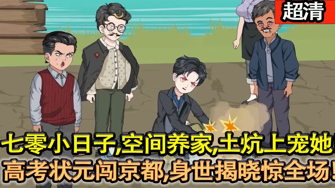 沙雕動畫【1977逆天重生！翡翠空間疊靈液，暴打親戚極品，拿下校花，高考封神闖京都，身世逆天嚇死個人！七零小日子，空間裡養家，土炕上寵她！】#乖仔动画